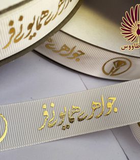 چاپ روبان طلاکوب برجسته